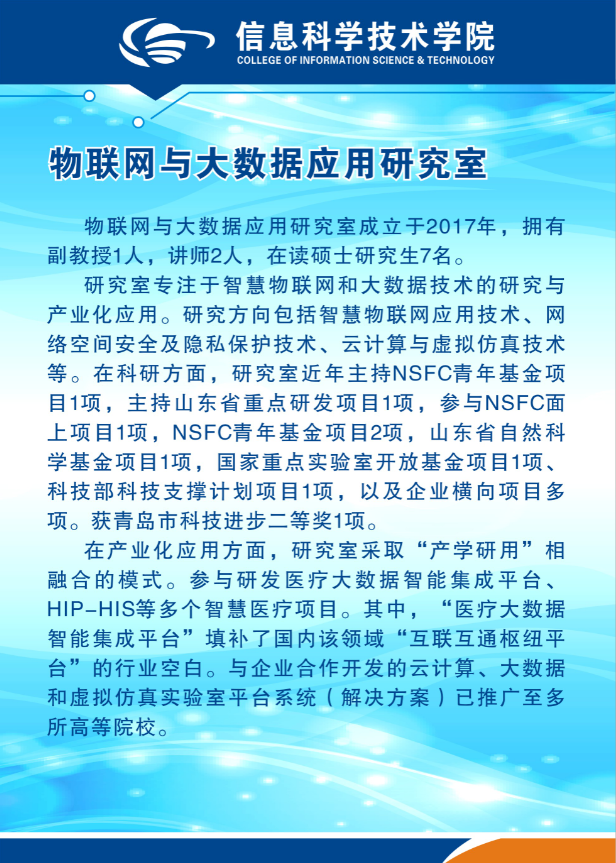 物联网与大数据应用研究室